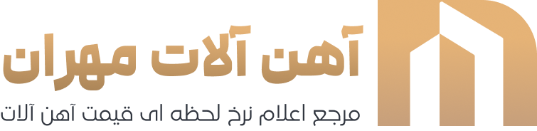 قیمت آهن مشهد | آهن مشهد | آهن آلات مهران